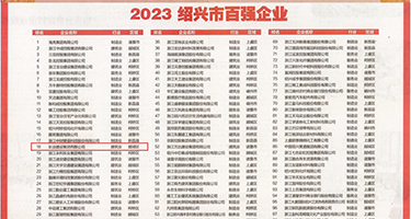 国产操屄视频权威发布丨2023绍兴市百强企业公布，长业建设集团位列第18位